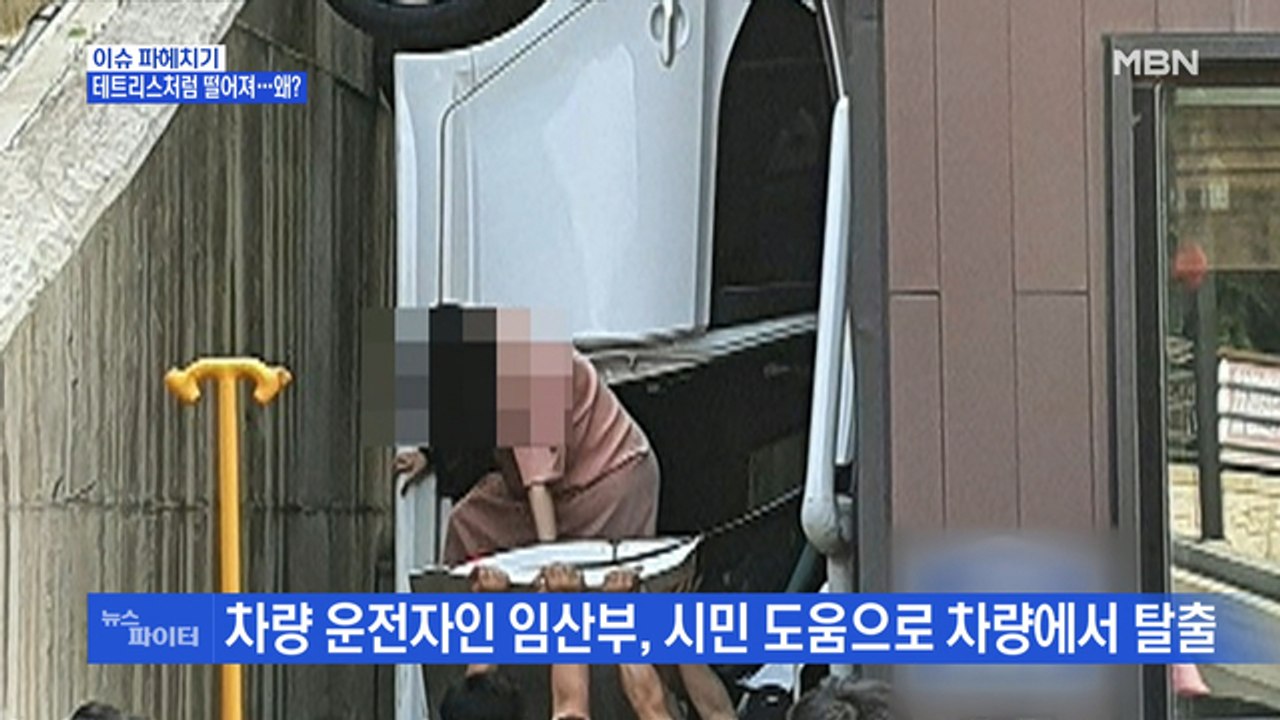 MBN 뉴스파이터-테트리스처럼 떨어진 승용차…왜?