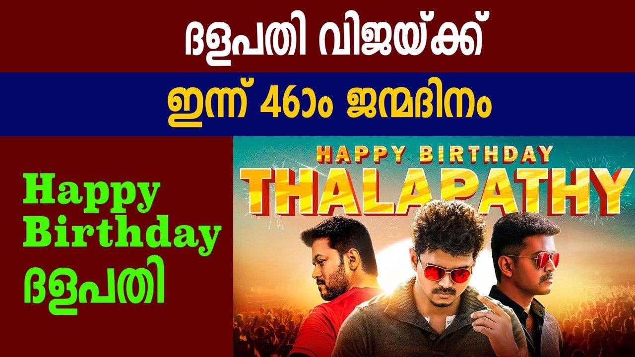 ദളപതി വിജയ്ക്ക്  ഇന്ന് 46-ാം ജന്മദിനം | FilmiBeat Malayalam