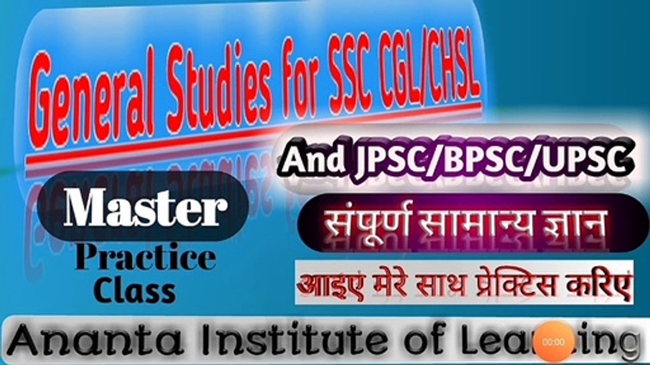 SSC CHSL 2020 | SSC CGL | BPSC | JPSC | UPSC | current affairs।संपूर्ण सामान्य ज्ञान. ।