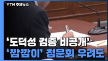 '도덕성 검증 비공개' 인사청문회법 발의...'깜깜이' 검증？ / YTN