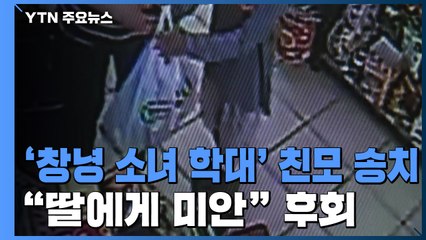 '창녕 소녀 학대' 친모 송치..."딸에게 미안" / YTN