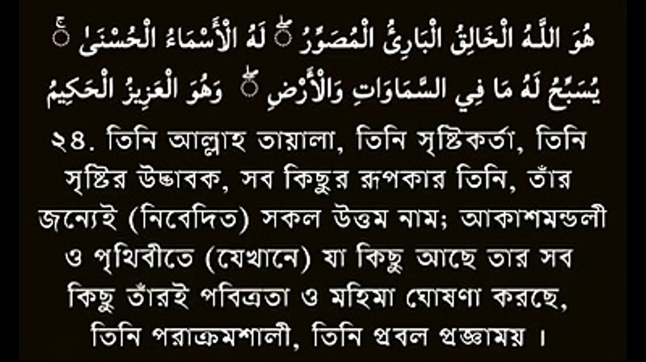 সূরা_হাশরের_শেষ-৩_আয়াত_ও_আয়াতুল_কূরসীর_তেলাওয়াত_এবং_বাংলা_তরজমা