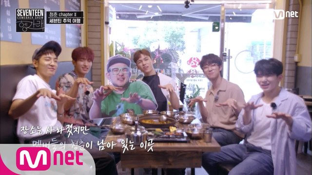 [청춘 Chapter 2] 세븐틴의 추억 여행 1탄 | 세븐틴 컴백쇼 [헹가래]
