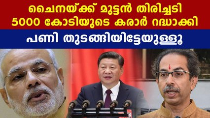 ചൈനയുമായി കോടികളുടെ കരാര്‍ റദ്ധാക്കി ഇന്ത്യ | Oneindia Malayalam