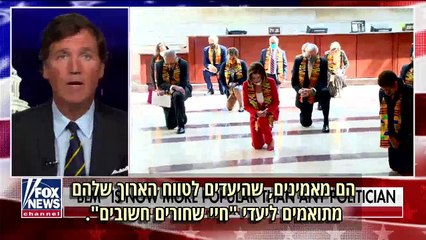 טאקר קרלסון חושף את 'חיי שחורים חשובים'