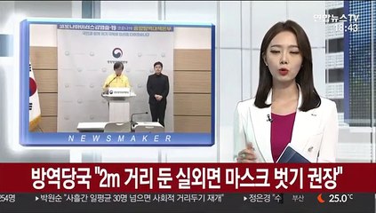 방역당국 "2ｍ 거리 둔 실외면 마스크 벗기 권장"