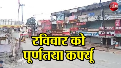 रविवार को पूर्णतया कर्फ्यू