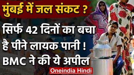 Mumbai Water crisis: Mubai के पास बचा है सिर्फ 42 दिनों का पीने योग्य पानी | वनइंडिया हिंदी