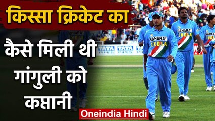 किस्सा क्रिकेट का: Sourav Ganguly को कैसे मिली थी Team India की कप्तानी | वनइंडिया हिंदी