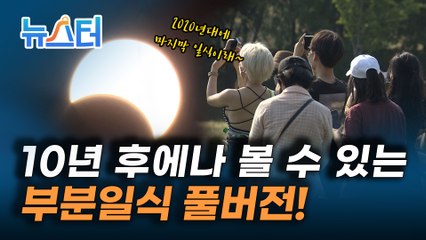 10년 뒤에나 볼 수 있는 부분일식, 못 본 사람들 여기 여기 붙어라! [뉴스터]
