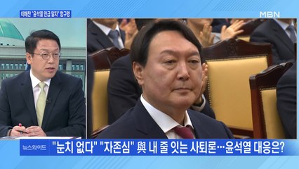 [백운기의 뉴스와이드] '윤석열 거취' 여야 공방…이해찬은 또다시 함구령?