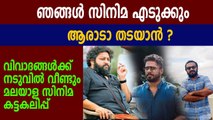 വിലക്ക് ഭീഷണിക്കെതിരെ പരസ്യമായ് വെല്ലുവിളിച്ച്‌ സംവിധായകർ | FIlmiBeat Malayalam