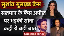 Sushant Singh को लेकर Salman Khan के Fans अपील पर भड़कीं Sona Mohapatra, कही ये बात | वनइंडिया हिंदी