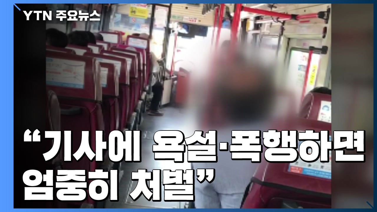 마스크 착용 '알리미' 버스 기사...폭행하면 엄중 처벌 / YTN
