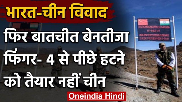 India China Tension : Moldo में Core Commander Level की बातचीत बेनतीजा | Galwan | वनइंडिया हिंदी
