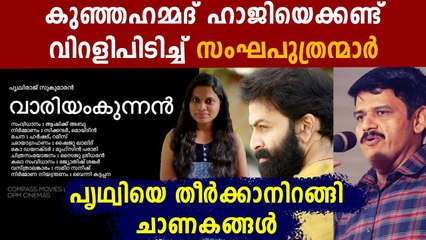 വാരിയംകുന്നന്‍ പ്രഖ്യാപനത്തിന് പിറകെ പൃഥ്വിരാജിനെതിരെ സൈബര്‍ ആക്രമണം | Oneindia Malayalam