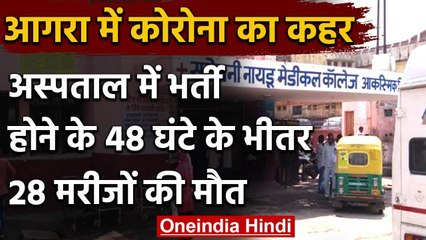 Coronavirus: Agra में 28 Covid मरीजों की अस्पताल में 48 घंटे में मौत | वनइंडिया हिंदी