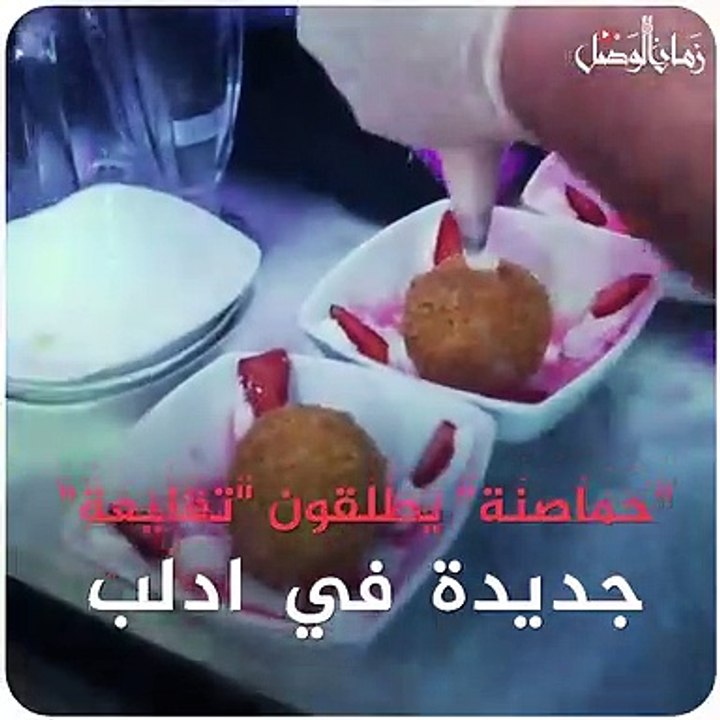 بين برودة المثلجات وحرارة الزيت وطرافة التجربة.. مهجّرون حماصنة يقدمون البوظة "مقلية" - سوريا
