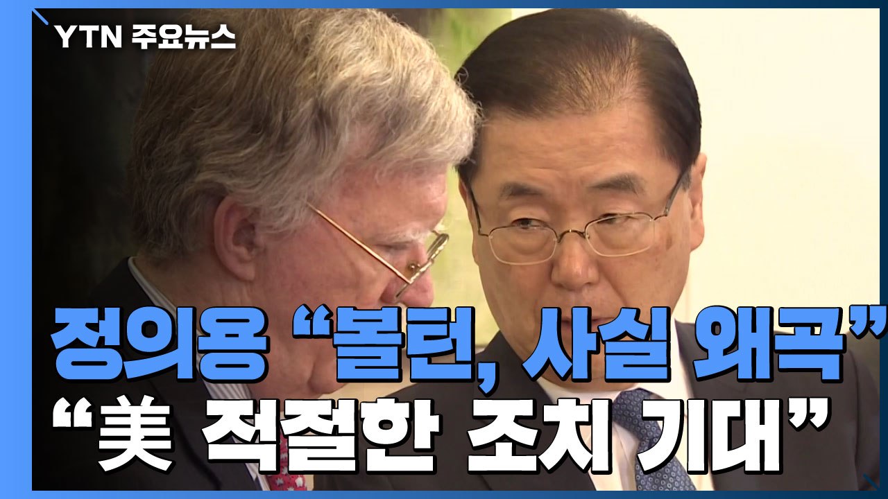 정의용 "볼턴 회고록, 사실 왜곡...美 조치 기대" / YTN