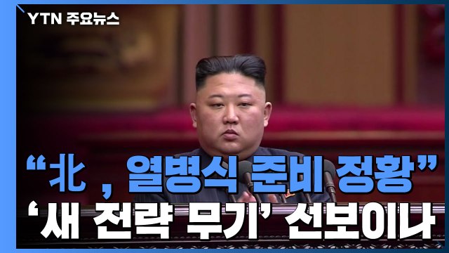 국방부 북, 당 창건 75주년 열병식 준비 ...'새 전략무기' 선보이나 / YTN