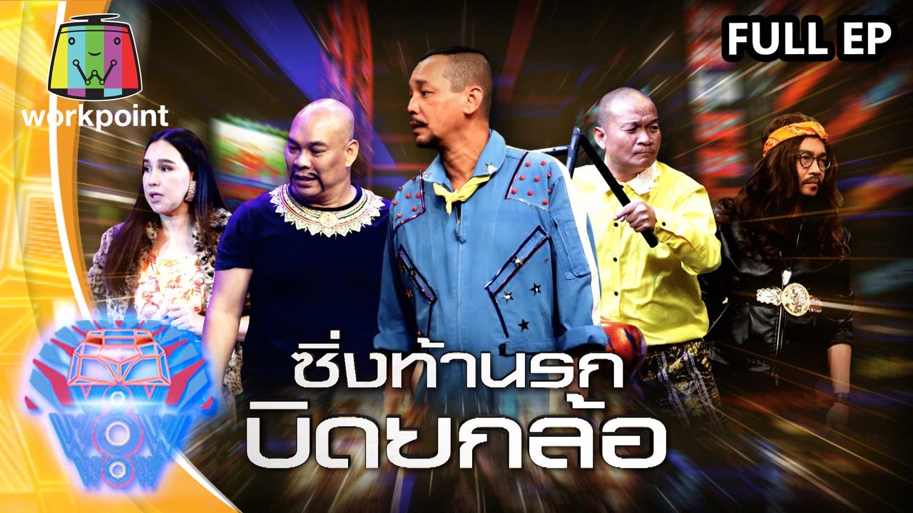 ชิงร้อยชิงล้าน ว้าว ว้าว ว้าว | ซิ่งท้านรก บิดย...