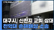 대구시, 신천지 교회 상대 천억대 손해배상 소송 / YTN