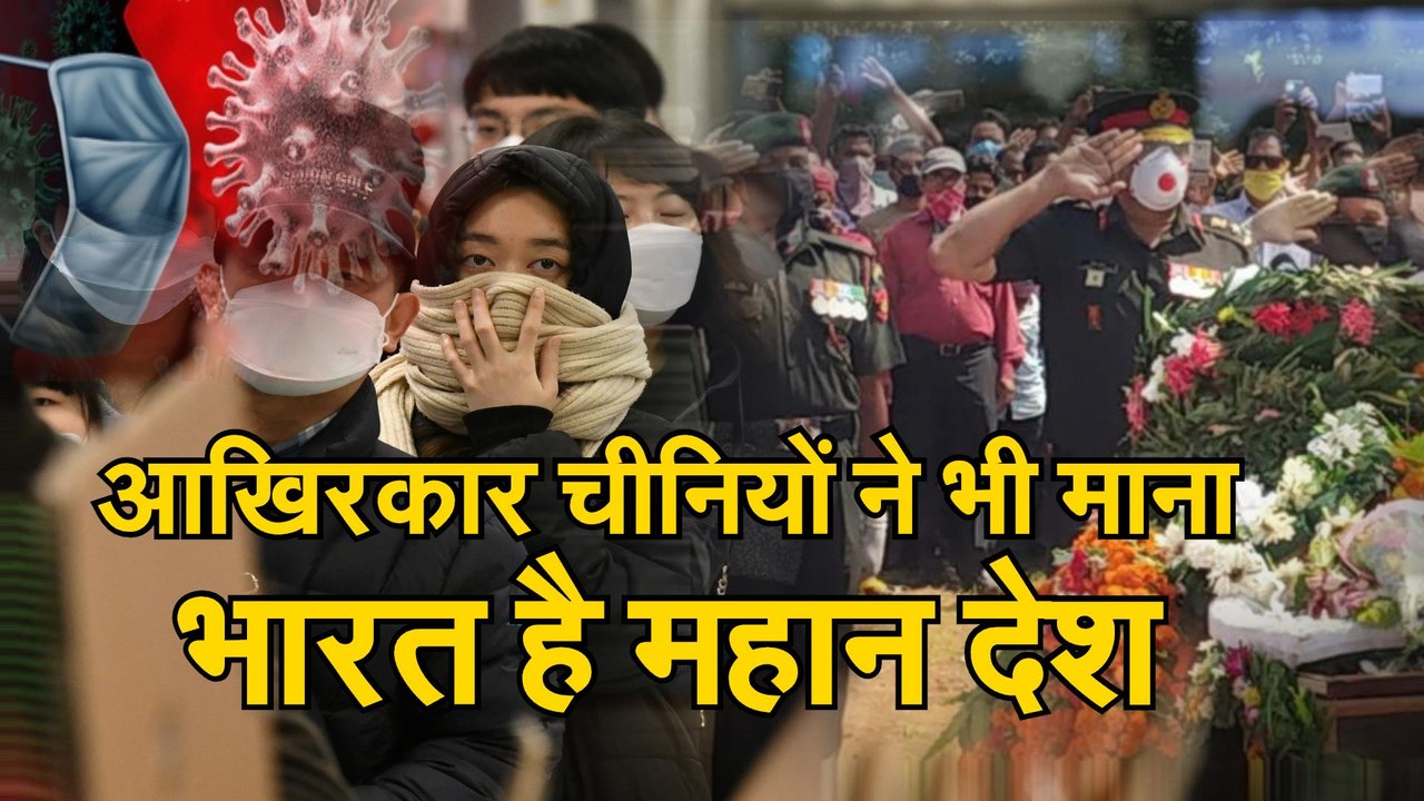 India China Tension जानिए चीनी क्यों बोले भारत है महान देश