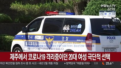 제주에서 코로나19 격리중이던 20대 여성 극단적 선택