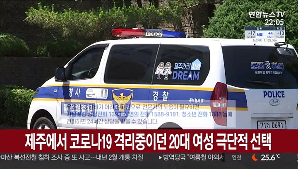 제주에서 코로나19 격리중이던 20대 여성 극단적 선택
