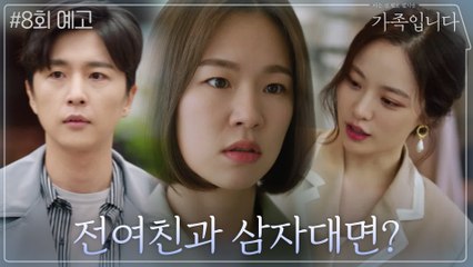 [8화 예고] 한예리, 썸남 신동욱의 전여친 배윤경과 아슬아슬 삼자대면!