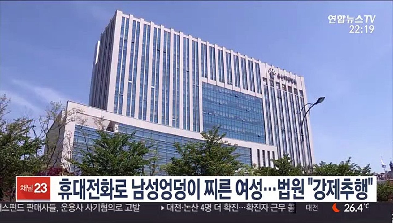 휴대전화로 남성 엉덩이 찌른 여성…법원 "강제추행"