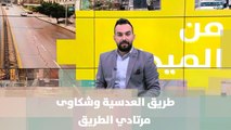 طريق العدسية مغلق من شهرين وشكاوى مرتادي الطريق تزداد - من الميدان