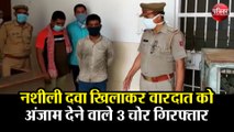 नशीली दवा खिलाकर वारदात को अंजाम देने वाले 3 चोर गिरफ्तार