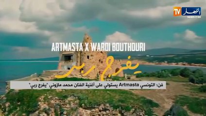 التونسي artmasta يستولي على أغنية الفنان محمد مازوني يفرج ربي