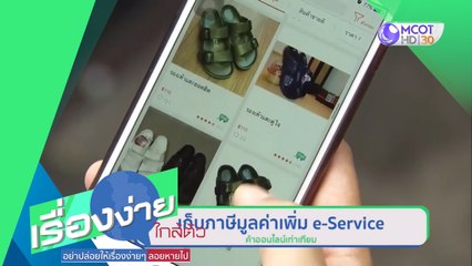 เก็บภาษีมูลค่าเพิ่ม e-Services ค้าออนไลน์เท่าเทียม (22 มิ.ย.63) เรื่องง่ายใกล้ตัว | 9 MCOT HD