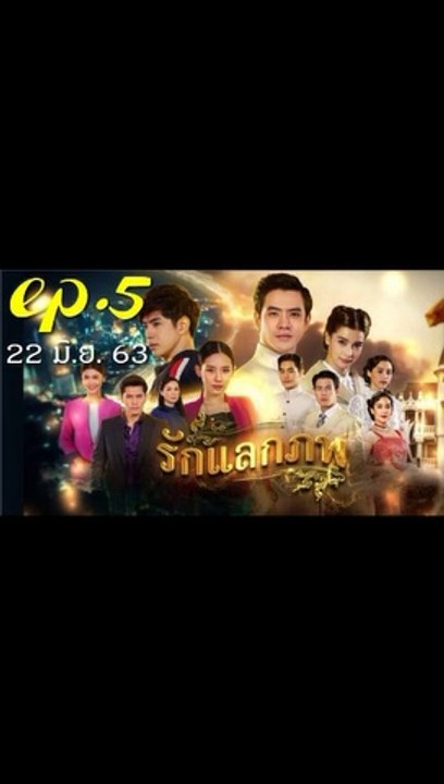 รักแลกภพ EP 5 (ตอนที่ 5) วันที่ 22 มิถุนายน 2563