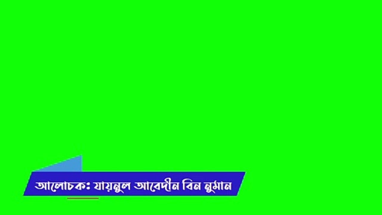 joynul abadin nam gren
