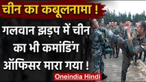 India China Tension: चीन ने भी माना, Ladakh Clash में Chinese Commander की गई जान ! | वनइंडिया हिंदी