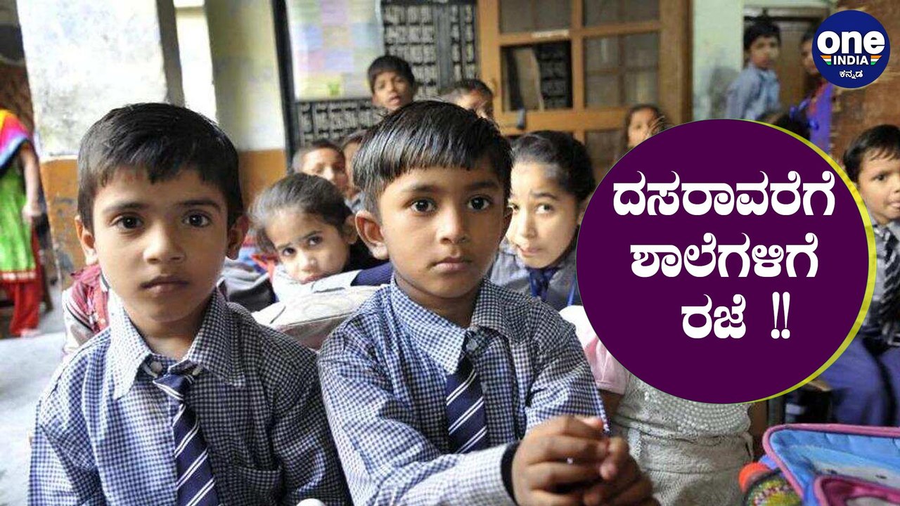 ರಾಜ್ಯದಲ್ಲಿ ದಸರಾ ವರೆಗೂ ಶಾಲಾ-ಕಾಲೇಜುಗಳಿಗೆ ರಜೆ !! | School to remain closed till Dasara