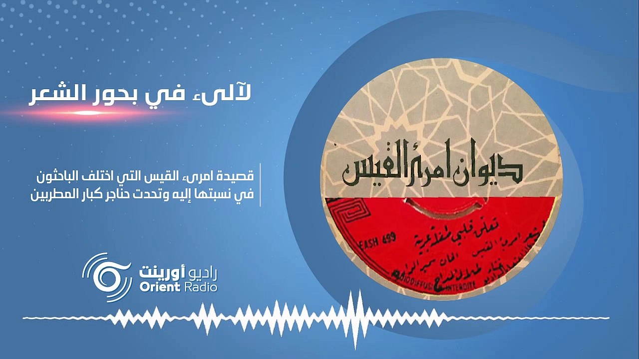 قصيدة امرؤ القيس التي حيرت الباحثين وأعجزت المطربين – لآلئ في بحور الشعر3 | راديو أورينت