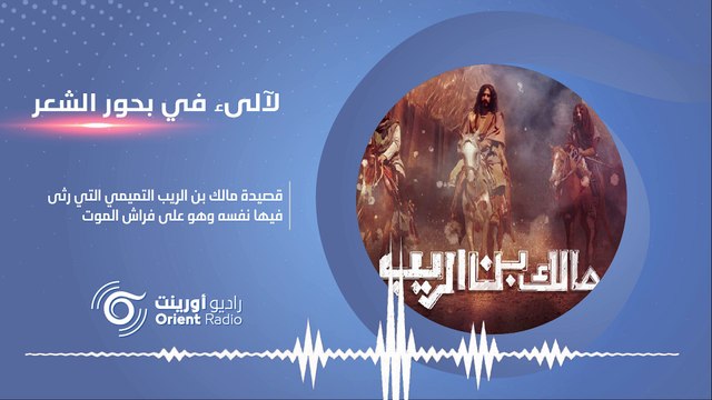 الشاعر الذي كتب نعيه ورثى نفسه بنفسه- لآلئ في بحور الشعر-2 | راديو أورينت
