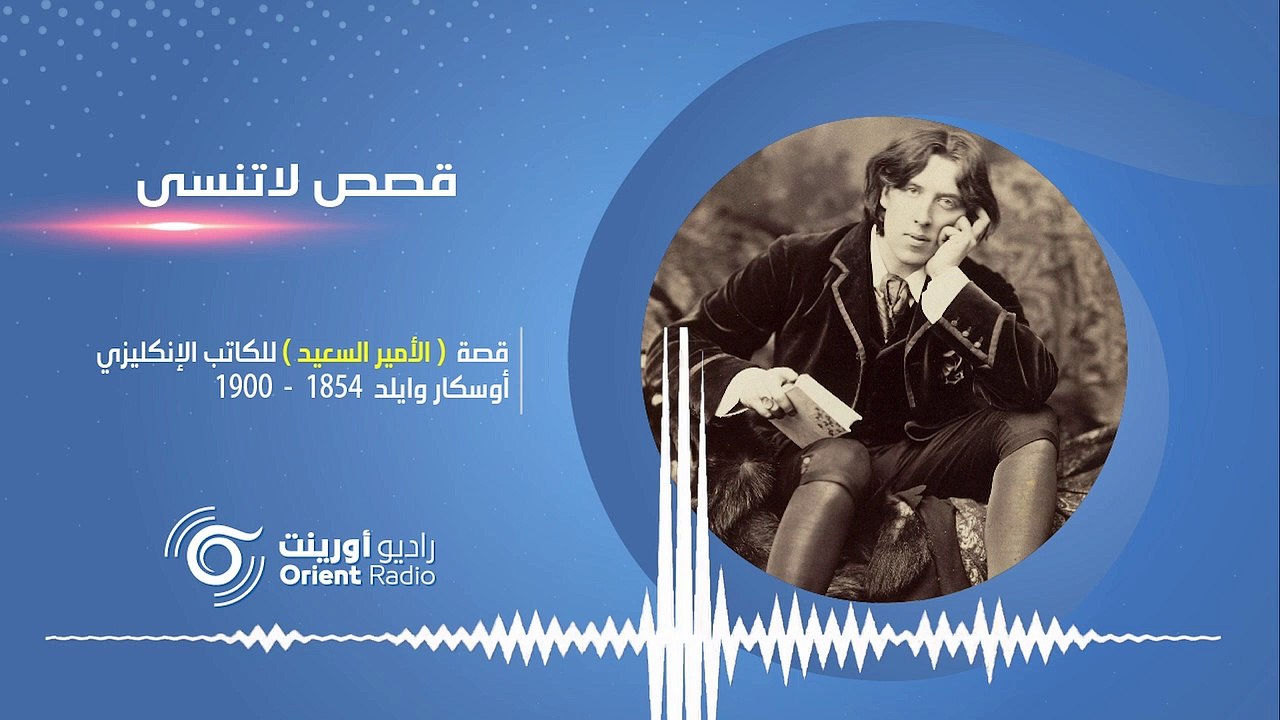 (الأمير السعيد) أوسكار وايلد: أمتعت الكبار والصغار – قصص لا تنسى-1 |راديو أورينت