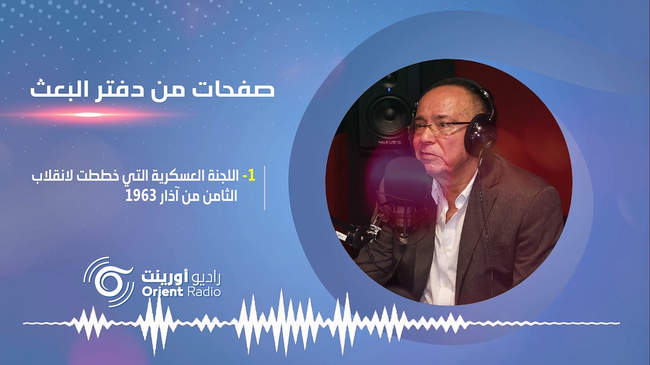 اللجنة العسكرية التي خططت لانقلاب البعث أين وكيف تشكلت؟ صفحات من دفتر البعث-1 | راديو أورينت