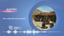 الضيافة عند البدو أسرارها وخطوطها الحمراء. حياة البدو-1 | راديو أورينت