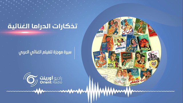 قصة ازدهار وانهيار الفيلم الغنائي. تذكارات الدراما الغنائية -1 | راديو أورينت