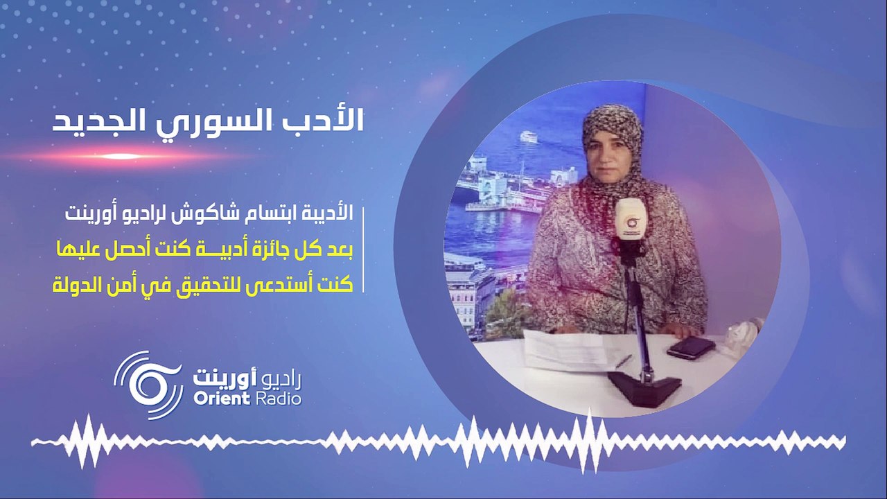 كاتبة وقاصّة سورية: اتحاد الكتاب العرب في ظل نظام أسد عبارة عن مؤسسة أمنية  - الأدب السوري الجديد