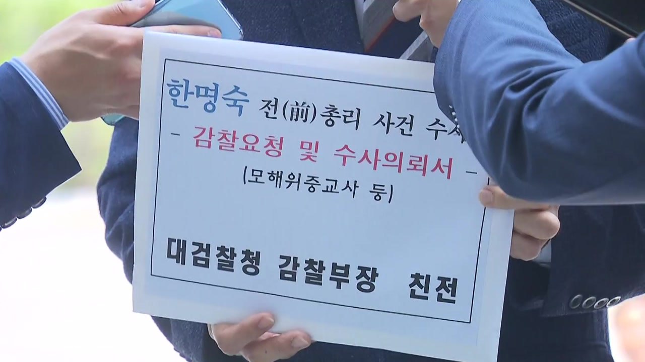 고 한만호 동료 재소자 "한명숙 수사팀 감찰해달라"...대검에 진정 접수 / YTN
