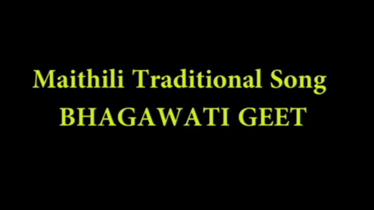 मिथिलाक पारंपरिक लोकगीत - भगवती गीत ।।  Folklore of Mithila - Bhagawati Geet