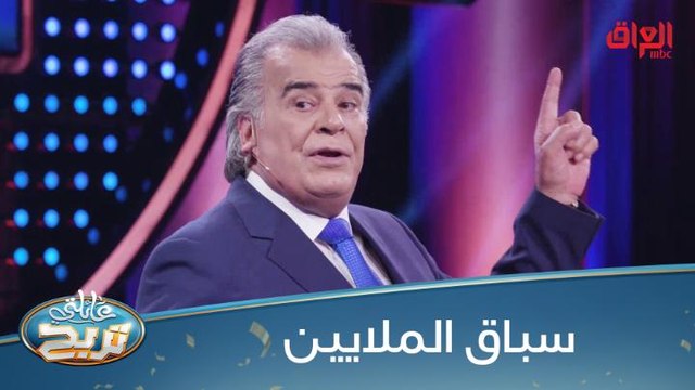 سباق الملايين يتواصل.. منو يربح الملايين في عائلتي تربح؟