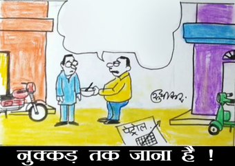 कटोरी और चम्मच लेकर एक पड़ोसी से क्या मांगने पहुंचा दूसरा पड़ोसी देखिये सुधाकर का कार्टून